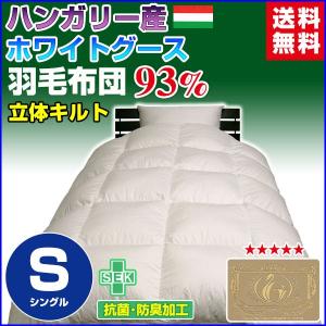 羽毛布団  羽毛93％ ハンガリー産 ホワイトグースダウン ロイヤルゴールドラベル付き 超長綿60 無地  日本製 シングル｜ryouhin-shingu