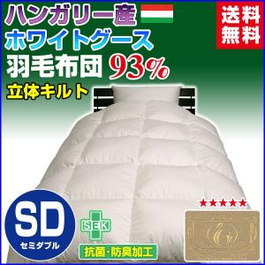 羽毛布団 羽毛93％ ハンガリー産 ホワイトグースダウン ロイヤル