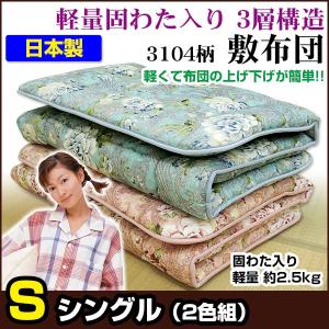 お買得　新品　羊毛混　敷布団　シングル　100×200㎝　敷ふとん　側　綿100 敷布団 シングル 100×200cm 帝人 3層式羊毛混敷き布団 日本製 : 自社