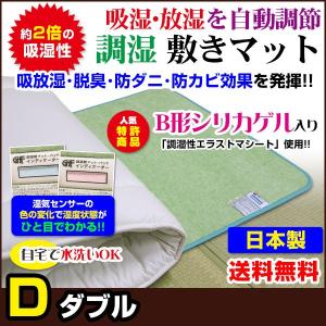 調湿敷きマット 調湿カーペット シリカゲル入り 日本製 ダブルの商品画像