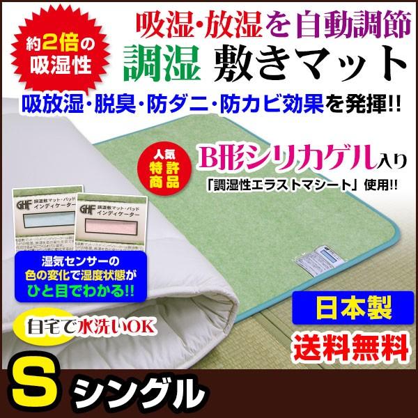 調湿敷きマット 調湿カーペット シリカゲル入り 日本製 シングル