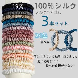 シルクヘアゴム 3本セット 19匁 髪ゴム 跡が...の商品画像
