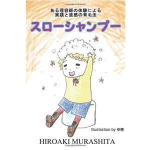 スローシャンプー - 理容師30数年間の経験と直感から見た育毛に関すること