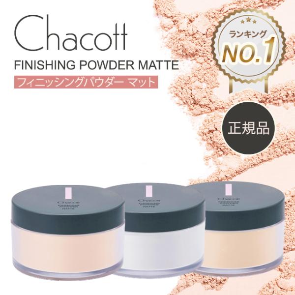 チャコット パウダー クリア 761 766 マット パフ フィニッシングパウダー ルースパウダー ...