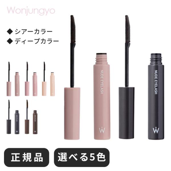 ウォンジョンヨ マスカラ Wonjungyo ヌードアイラッシュ 50代 束感 ウォータープルーフ ...