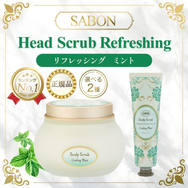 サボン SABON スクラブ ヘッドスクラブ 300g ギフト 頭皮 メンズ ミント クレンジング ...