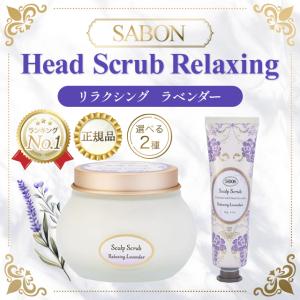 SABON サボン ヘッドスクラブ ラベンダー 頭皮ケア 頭皮マッサージ オーガニックオイル 公式 スタイリング ギフト プレゼント｜良品本舗ヤフー店