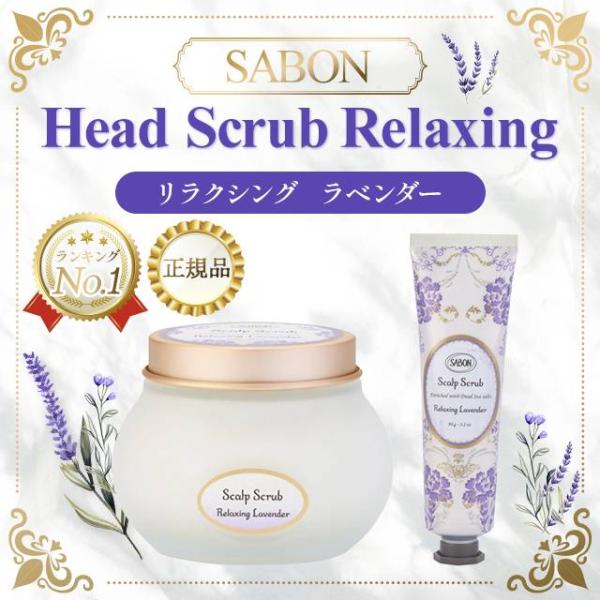 SABON サボン ヘッドスクラブ ラベンダー 頭皮ケア 頭皮マッサージ オーガニックオイル 公式 ...