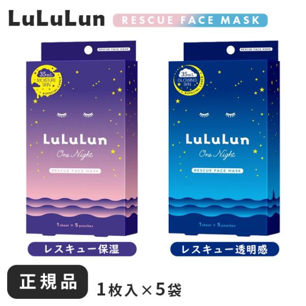ルルルン パック ルルルンマスク 箱 シートマスク 化粧水 ワンナイト レスキュー LuLuLun ...