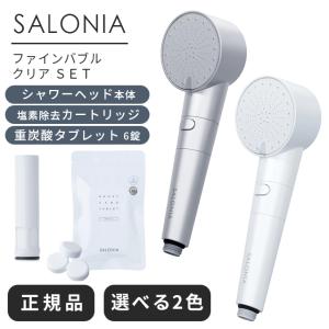 SALONIA 【保証付】【国内正規品】SALONIA サロニア シャワー SALONIA 【保証付】【国内正規品】SALONIA サロニア シャワー