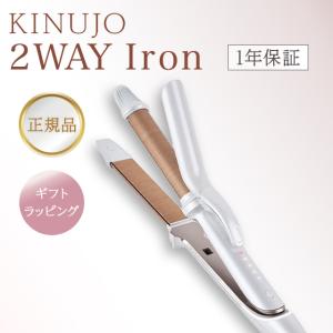 2025年9月】ヘアーアイロン 2way（KINUJO／ヘアアイロン）の