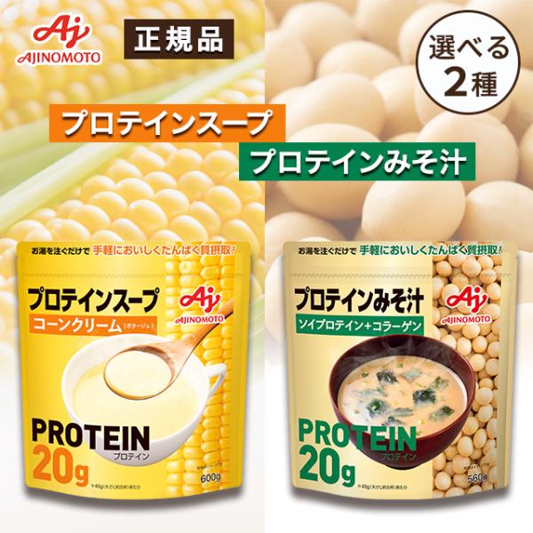 味の素 プロテイン コーンスープ 味噌汁 ソイ ダイエット 女性 in 置き換え 大豆 大容量 粉末...