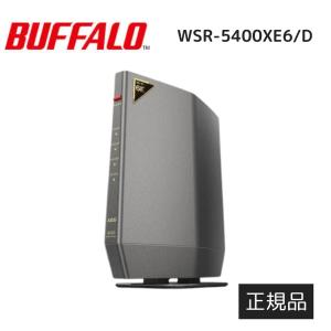 無線LANルーター ＷiFi6 バッファロー 最強 親機 WSR-5400XE6/D WiFiルーター ワイファイ 無線ラン BUFFALO