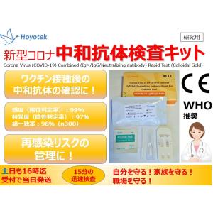 新型コロナ中和抗体・抗体検査キット「研究用」