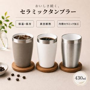 タンブラー セラミック セラミックタンブラー 真空二重構造 420ml 保温 保冷 ステンレス コップ カップ セラミックコーティング 口当たりなめらか 温度キープ