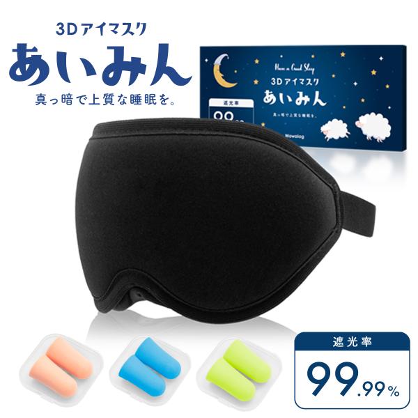 あいみん アイマスク 遮光 sleep mask 睡眠 安眠 旅行 リラックス 仮眠 健康グッズ 高...