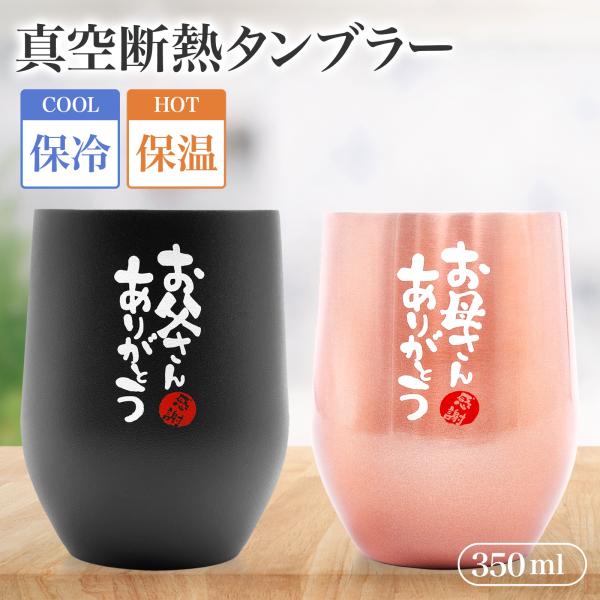 ペア ありがとう タンブラー 350ml 真空 保冷 保温 丸 おしゃれ シンプル 人気 おすすめ ...