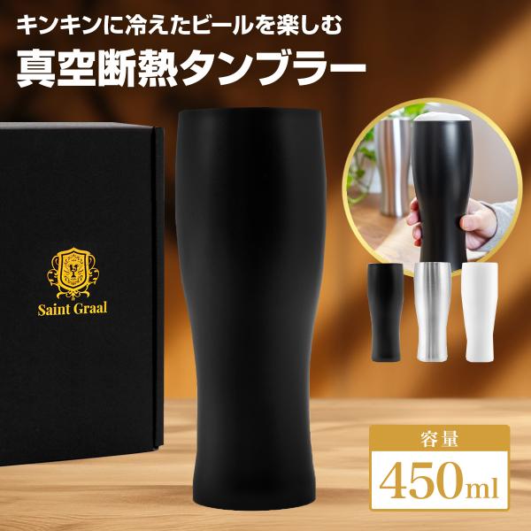 ステンレス タンブラー 450ml 真空 保冷 保温 人気 おしゃれ おすすめ メーカー 酒 ビール...