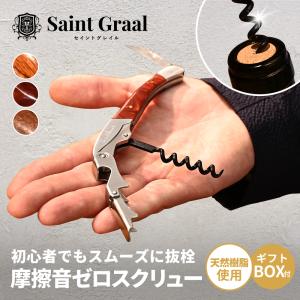 【ソムリエ推薦】 SaintGraal 〈ナノシルクコーティングでなめらか〉 ワインオープナー ソムリエナイフ 栓抜き コルク抜き おしゃれ お酒 誕生日 プレゼント