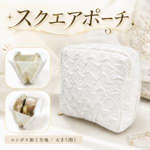 スクエアポーチ 化粧ポーチ メイクポーチ 小物入れ コスメポーチ コスメ 自立 マチ付き 四角型 大開口設計 エンボス生地 ファスナー ホワイト 無地 上品 大人