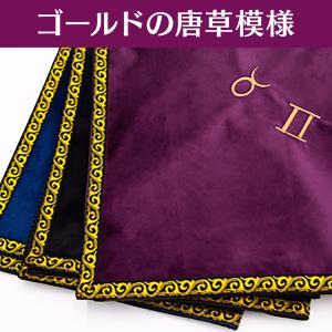 タロットクロス 星座 ベロア ベルベット 生地...の詳細画像5