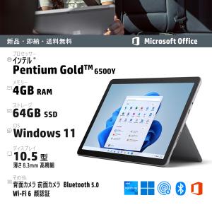新品 office付き マイクロソフト Surface Go 3 8V6-00015 Pentium Gold 6500Y//4GB/64GB/Win11/10.5インチ