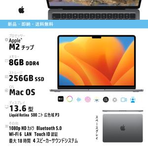 即納・新品・MacBook Air・13.6インチ・Liquid Retina・MLXW3J/A・Apple M2・256GB SSD・8GB メモリ・1080p HDカメラ・P3の広色域・スペースグレイ