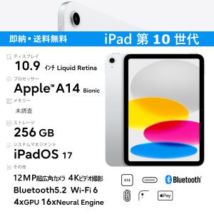 新品 Apple 10.9 インチ iPad 10.9インチ 第10世代 Wi-Fi 256GB MPQ83J/A [シルバー] 256GB タブレットPC 指紋認証 CPUA14 USB-C充電 Liquid Retina｜良品工房