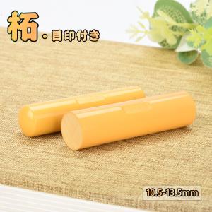 ★全国送料無料★目印付き 柘 印鑑 個人用 作成 サイズ10.5-15.0mm 実印 柘 銀行印 認印 印鑑 オーダーメイド 判子 はんこ ハンコ 印章