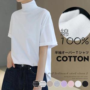 半袖Tシャツ カットソー レディースTシャツ トップス 半袖 半袖tシャツ 半袖シャツ タートルネック ハイネック 綿100% 綿100 綿 コットン ゆったりの商品画像