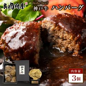 神戸牛 ハンバーグ 120g×3袋 湯煎