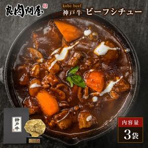 神戸牛 ビーフシチュー 200g×3袋 湯煎の商品画像