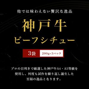 神戸牛 ビーフシチュー 200g×3袋 湯煎の詳細画像1