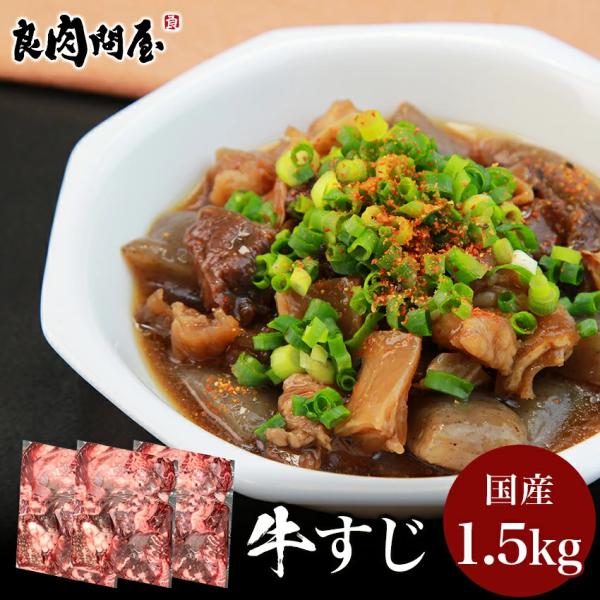 黒毛和牛の牛すじ1.5kg （500ｇ×3パック）