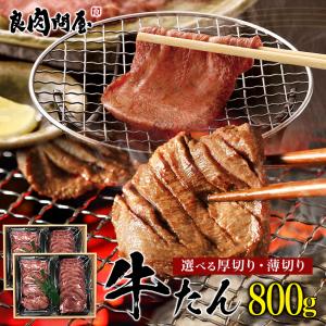牛タン 800g 牛タン 食べ比べセット