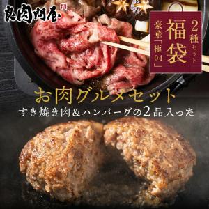 神戸牛ハンバーグとすき焼きの2点セット 神戸牛 生ハンバーグ6個入り A5等級すき焼き肉
