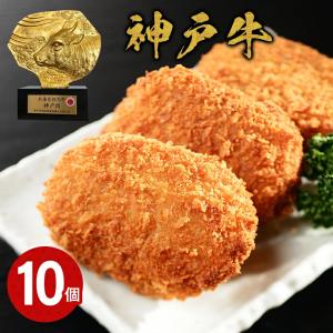 神戸牛 コロッケ 10個入