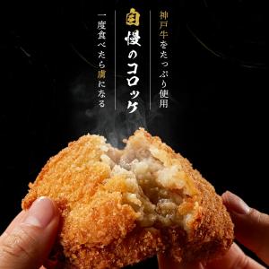 神戸牛 コロッケ 10個入の詳細画像2