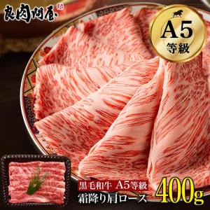 黒毛和牛A5ランク 霜降りクラシタ 肩ローススライス 400g