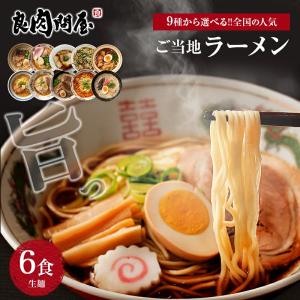 ご当地ラーメン6食セット 9種から選べる 生ラー...の商品画像