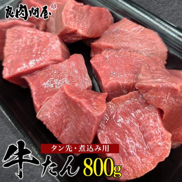 牛タン先 800g (200g×4パック)
