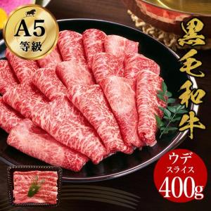 黒毛和牛 ウデスライス400g