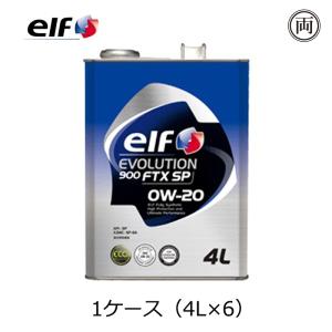 正規品 elf エルフ EVOLUTION 900 FTX SP 0W-20 0W20 SP GF-6A 4L 1ケース（4L×6）ペール缶 低燃費 アイドリングストップ 0W20指定車