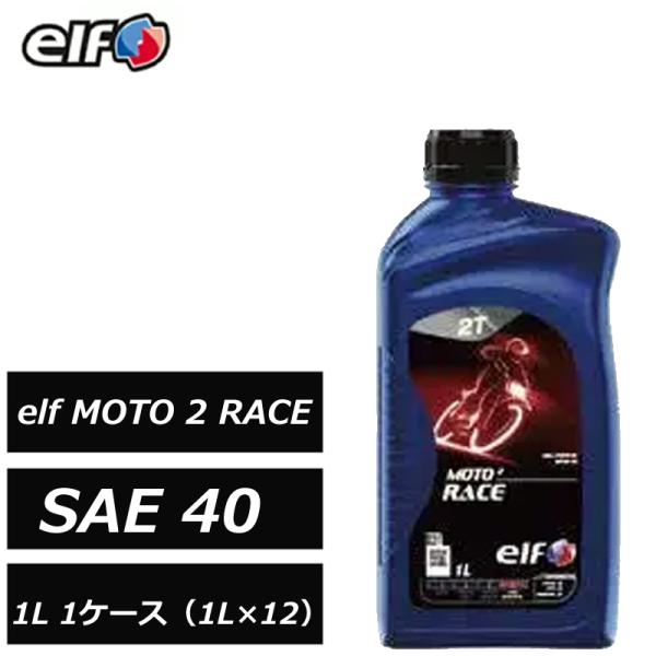 正規品 elf MOTO 2 RACE SAE 40  1L 1ケース（1L×12） エルフ 2スト...