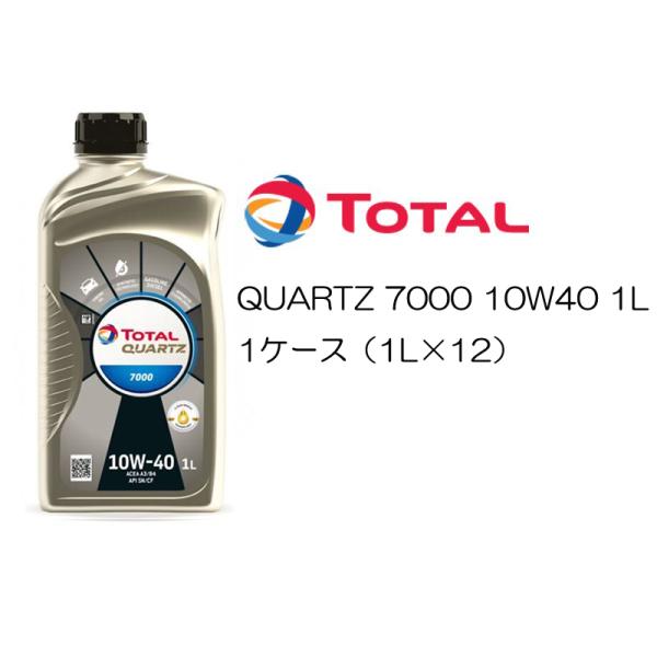 正規品 部分合成油 トタル TOTAL QUARTZ 7000 10W-40 10W40 SL/CF...