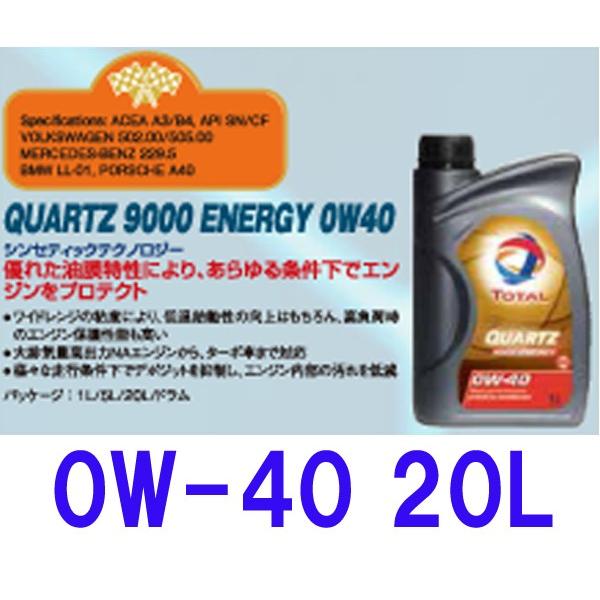正規品 total トタル クォーツ 9000 エナジー 0W40 0W-40 20L ペール缶 化...