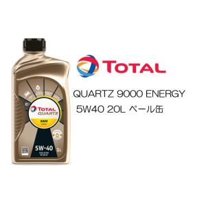 正規品 全化学合成油 トタル TOTAL QUARTZ 9000 ENERGY 5W40 5W-40 SN/CF A3/B4 20L ペール缶  高性能エンジンオイル ポルシェ ベンツ フォルクスワーゲン