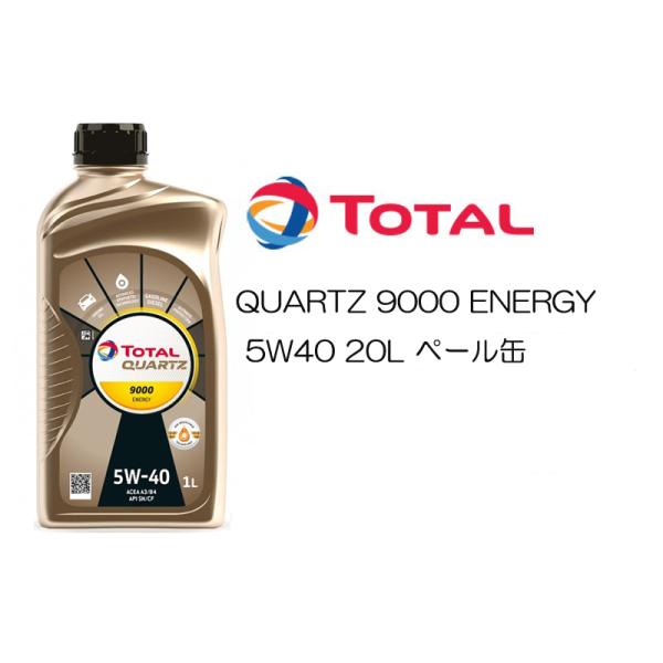 正規品 全化学合成油 トタル TOTAL QUARTZ 9000 ENERGY 5W40 5W-40...