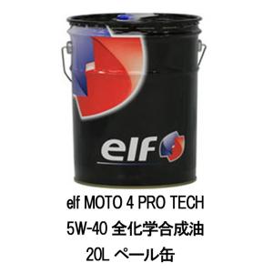 elf エルフ モト 4 プロテック 5W-40 5W40 20L ペール缶 二輪用 バイク オート...