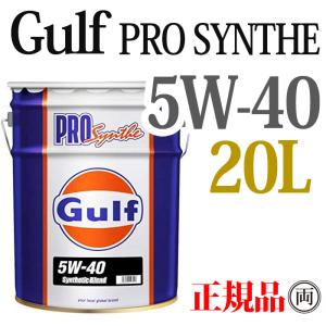 Gulf ガルフ プロシンセ 5W-40 5W40 20L ペール缶 Gulf PRO Synthe ディーゼル 部分合成油 エンジンオイル